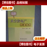 火力发电厂用油技术