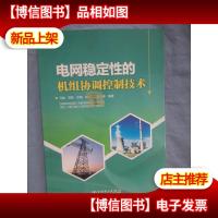 电网稳定性的机组协调控制技术