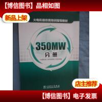 火电机组仿真培训指导教材 350MW分册