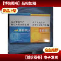 火力发电生产典型异常事件汇编 辅机部分+主机部分