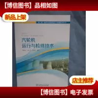 超(超)临界火电机组运行与检修技术丛书:汽轮机运行与检修技术