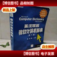 英汉双解微软计算机辞典