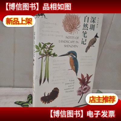 深圳自然笔记 南兆旭签名