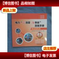 电力“反违章防事故”漫画手册 防高处坠落