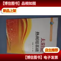 太阳能热利用实用技术丛书 太阳能热利用基础