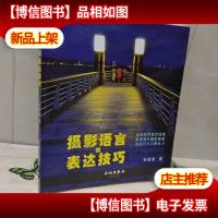 摄影语言的表达技巧 : 如何运用视觉语言要素提升 摄影画面的吸