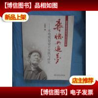 寻忆与追梦 水电规划设计实践与研究