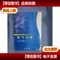 超超临界火电机组培训系列教材:电气分册