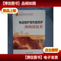 电站锅炉受热面防护热喷涂技术