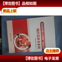 300MW级火力发电厂培训丛书 热控设备及系统