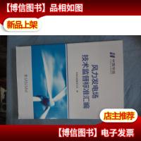 风力发电场技术监督标准汇编