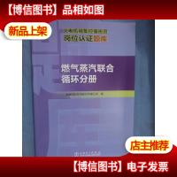 火电机组集控值班员岗位认证题库 燃气蒸汽联合循环分册