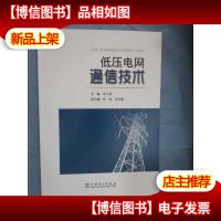 低压电网通信技术