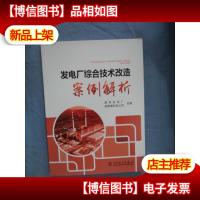 发电厂综合技术改造案例解析