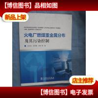 火电厂燃煤重金属分布及其污染控制