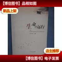 生命的远行(作者签名本)