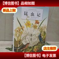 昆虫记(第2卷):树莓桩中的居民