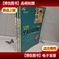 西蔓色彩时代 扮靓系列(123)女性个人色彩诊断+女性个人款式风