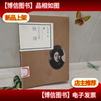 风雨自由魂:秋瑾