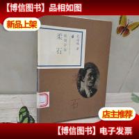 血凝早春:柔石
