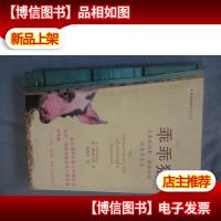 乖乖猪:克里斯托弗霍格伍德的奇异生活