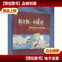 和老板一起成功:职场竞争的100个双赢策略