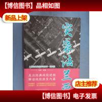 突袭法兰西(图文版)/二战经典战役系列丛书