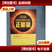 正能量-聚积正能量快乐无极限