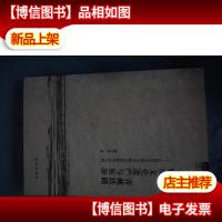 青藏铁路:非物质文化遗产与旅游 以西宁至格尔木段沿线及周边为