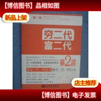 穷二代 富二代(第2部)