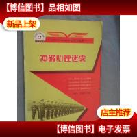 百种图书下基层文库·走进军营事事通书系:冲破心理迷雾