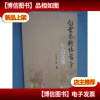 白云苍狗忆当年(午言文集)