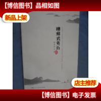 禅释武夷山:看山不是山,看水不是水;看山还是山,看水还是水