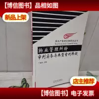 物业管理纠纷审判实务与典型案例释疑