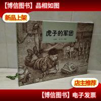 和平鸽绘本:虎子的军团