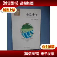 哈萨克民间故事精选:金发少年