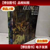 刘子龙绘画集 [油画 蜡染 彩画 钢笔水彩画(套装共4册)]