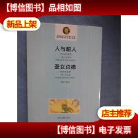 诺贝尔文学*文集:人与超人 圣女贞德