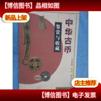 中华古币鉴赏与收藏