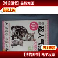 中国超人气猫大排名