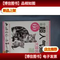 中国超人气猫大排名