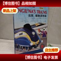 STEAM科学绘本·工程师的大创造:出发,磁悬浮列车