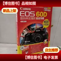 Canon EOS 60D数码单反摄影完全攻略(*升级版) 缺光盘