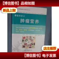 癌症知多少 : 肿瘤营养