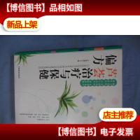 芦荟*与保健偏方
