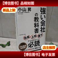 日文原版小説 強い会社の教科書