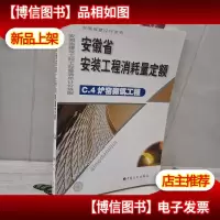 安徽省安装工程消耗量定额. C4炉窑砌筑工程