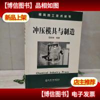 冲压模具与制造——模具加工技术丛书