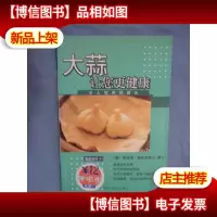 大蒜让您更健康