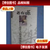 老有所乐:老年人的休闲娱乐